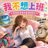 不想上班