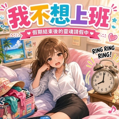 不想上班