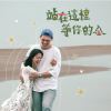 2024師大西瓜節主題曲-站在這裡等你的瓜
