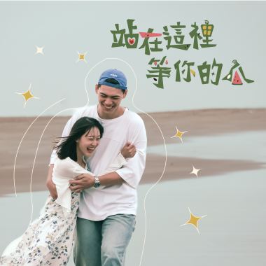 2024師大西瓜節主題曲-站在這裡等你的瓜