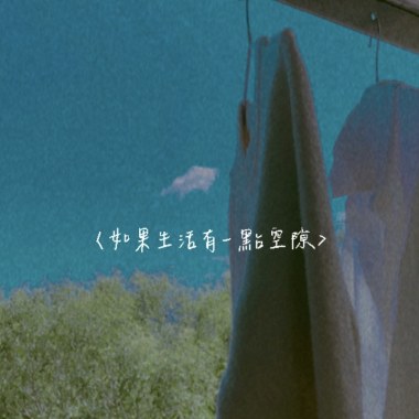 如果生活有一點空隙 Demo