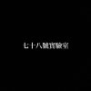 七十八號實驗室demo(國立彰化高中第76屆畢業歌)
