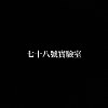 七十八號實驗室demo(國立彰化高中第76屆畢業歌)