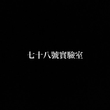 七十八號實驗室demo(國立彰化高中第76屆畢業歌)