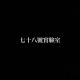 七十八號實驗室demo(國立彰化高中第76屆畢業歌)