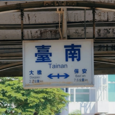 時間咧飛