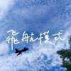 國立臺南女中109級畢業歌曲-【飛航模式】