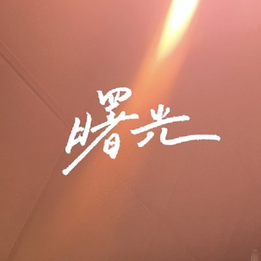 曙光（內壢高中貳拾壹屆畢業歌）