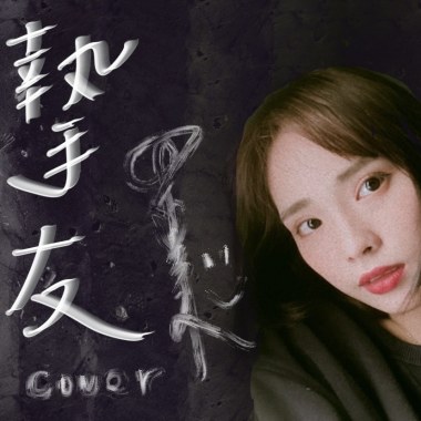 cover | 摯友