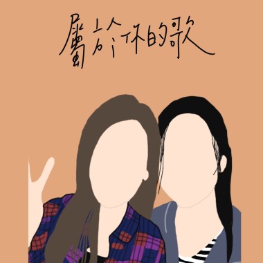 cover|屬於你的歌-Emily kong