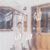 COVER|貓速公路-前面轉個彎