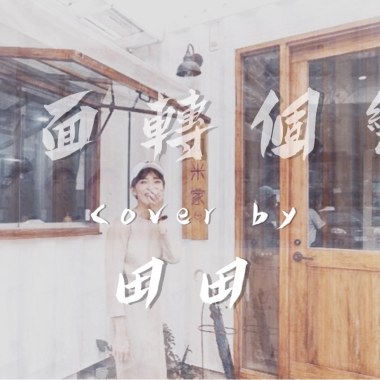 COVER|貓速公路-前面轉個彎