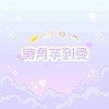 轉角芋到愛（𝘿𝙀𝙈𝙊）