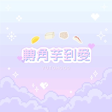 轉角芋到愛（𝘿𝙀𝙈𝙊）