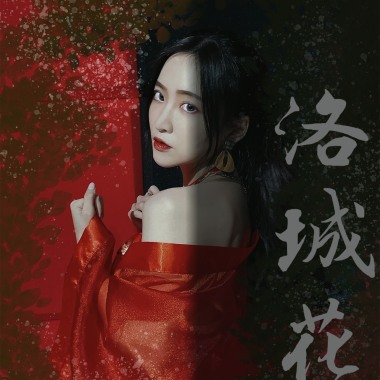 洛城花 feat.楊子平CAsPER（Demo）