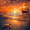 烏龜帆船