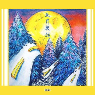 水神 & 史蒂芬 - 五月夜話 (May Night)