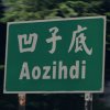 Aozihdi 凹子底