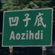 Aozihdi 凹子底