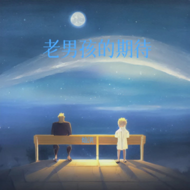 老男孩的期待