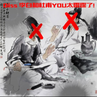 Diss李白和杜甫 YOU太雷霆了!