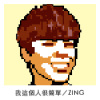 我這個人很簡單