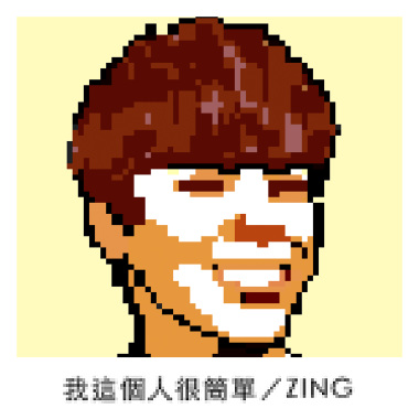 我這個人很簡單