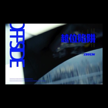 ZIRROW-越位陷阱OFFSIDE