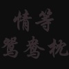 情等鸳鸯枕  (feat. Chloe)
