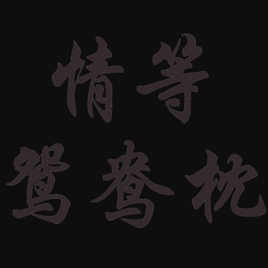 情等鸳鸯枕  (feat. Chloe)