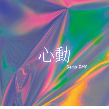 心動demo