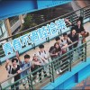 青春不過陸拾柒（政大附中15屆畢業歌）