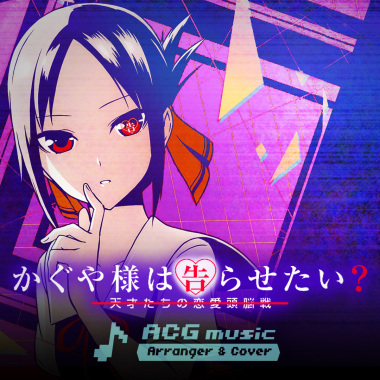 かぐや様は告らせたい〜天才たちの戀愛頭脳戦〜DADDY! DADDY! DO! feat.鈴木愛理 (Synthwave 80s arranged)