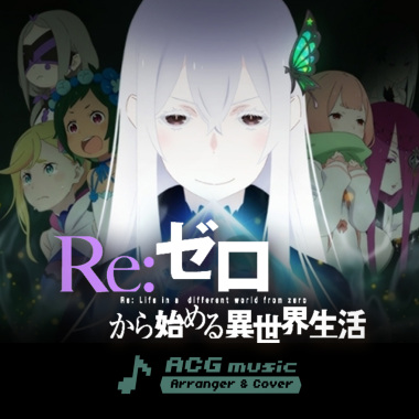 ゼロから始める異世界生活  - 「Realize」(Orchestral Cover)