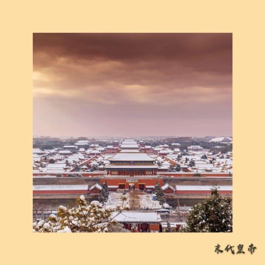 末代皇帝