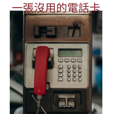 一張沒用的電話卡
