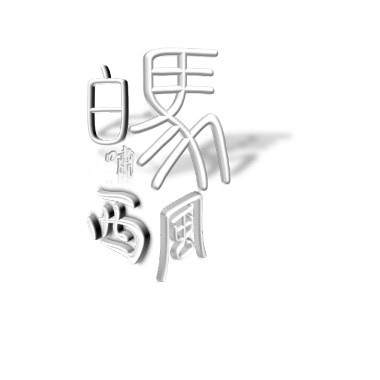 白馬嘯西風 去人聲
