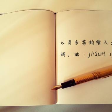 貝多芬的情人