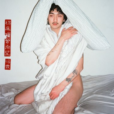棉床頂兮向望