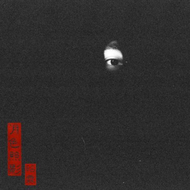 月色照影