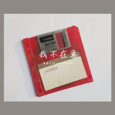 我不在意