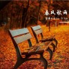春风秋雨