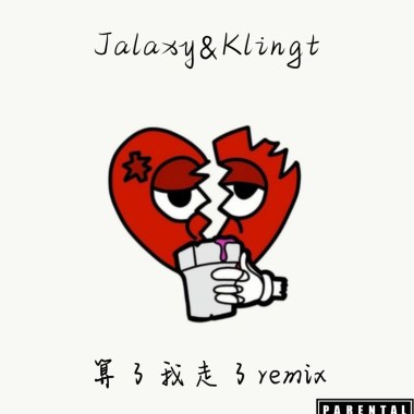 算了我走了 Remix