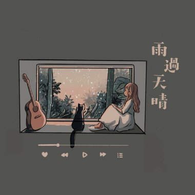 雨過天晴 w/尹馨 demo