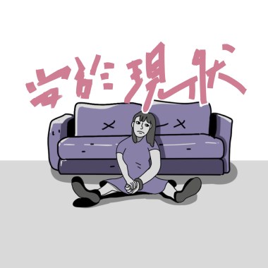 安於現狀 demo
