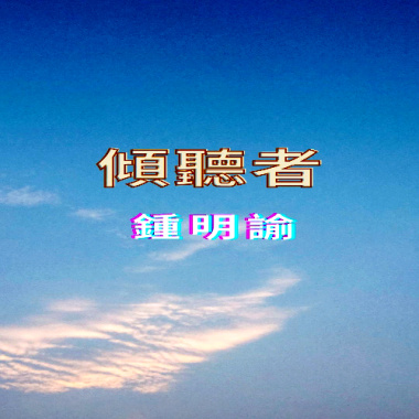 傾聽者