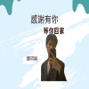 感謝有你等你回家