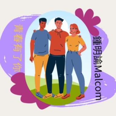 青春有了你