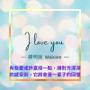 我愛你(I love you)