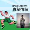 真摯情誼